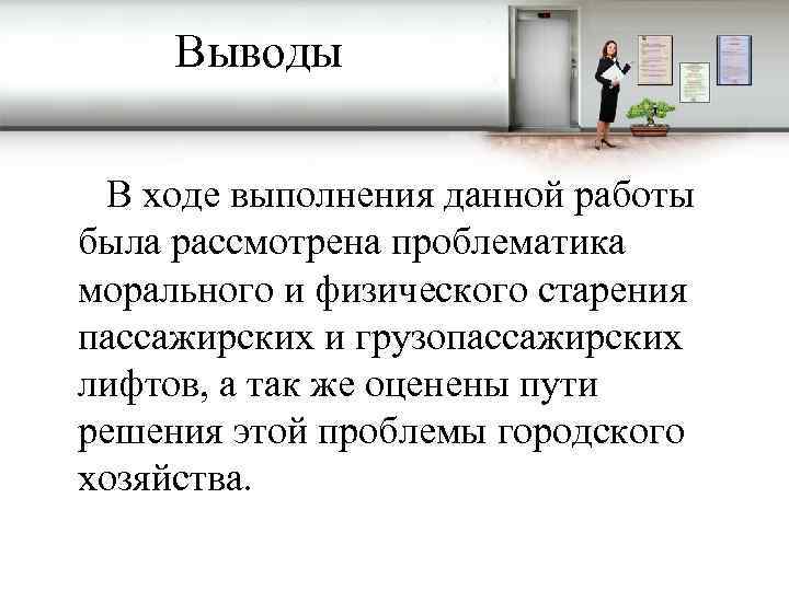 Выводы В ходе выполнения данной работы была рассмотрена проблематика морального и физического старения пассажирских