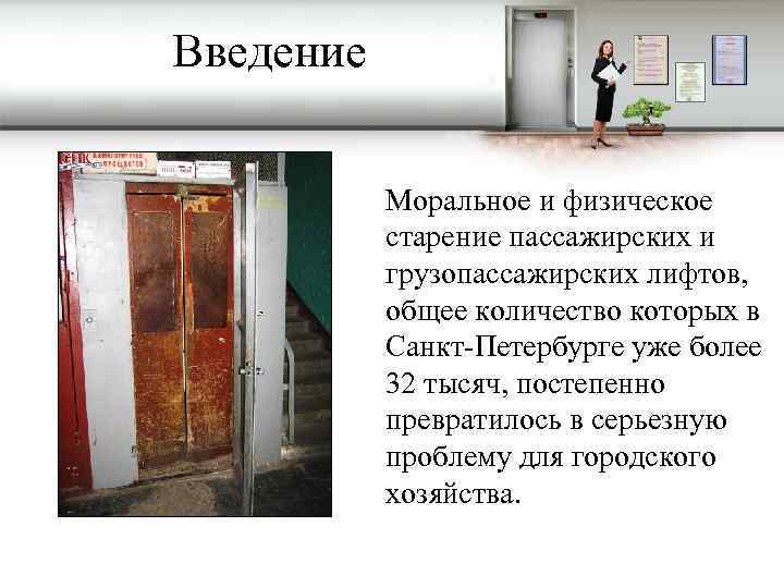 Введение Моральное и физическое старение пассажирских и грузопассажирских лифтов, общее количество которых в Санкт-Петербурге