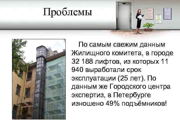 Проблемы По самым свежим данным Жилищного комитета, в городе 32 188 лифтов, из которых