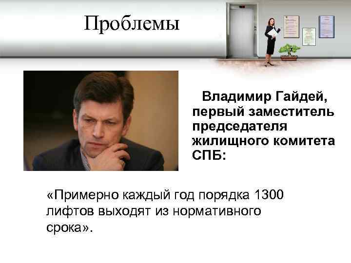 Проблемы Владимир Гайдей, первый заместитель председателя жилищного комитета СПБ: «Примерно каждый год порядка 1300