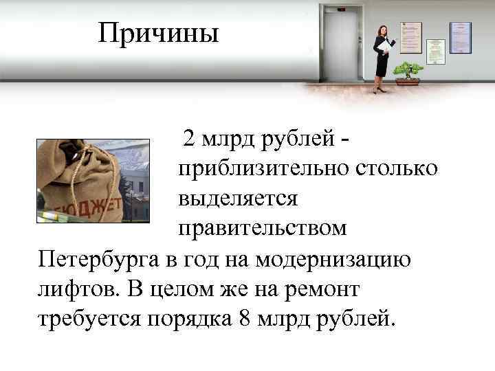 Причины 2 млрд рублей - приблизительно столько выделяется правительством Петербурга в год на модернизацию