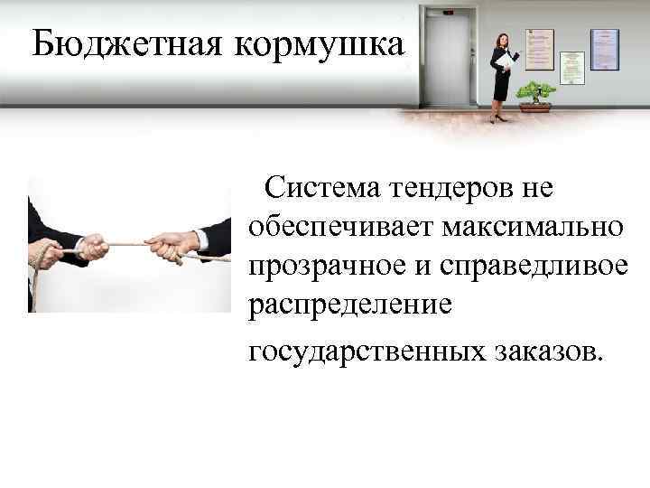 Бюджетная кормушка Система тендеров не обеспечивает максимально прозрачное и справедливое распределение государственных заказов. 
