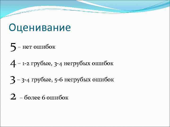 Оценивание 5 – нет ошибок 4 – 1 -2 грубые, 3 -4 негрубых ошибок