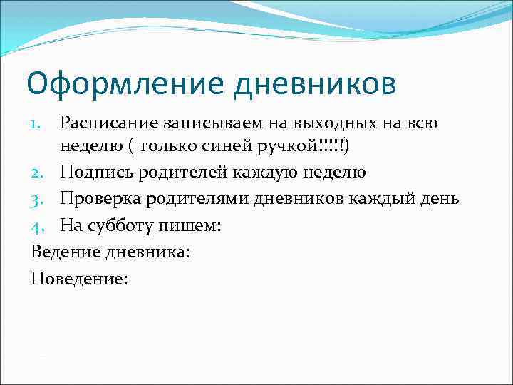 Оформление дневников 1. Расписание записываем на выходных на всю  неделю ( только синей