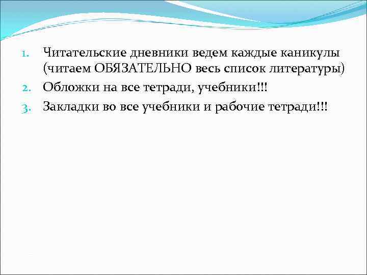 1. Читательские дневники ведем каждые каникулы  (читаем ОБЯЗАТЕЛЬНО весь список литературы) 2. Обложки