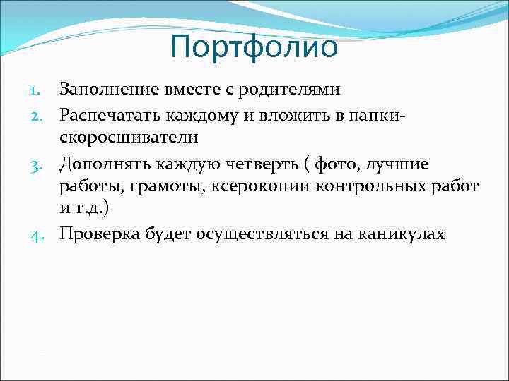   Портфолио 1. Заполнение вместе с родителями 2. Распечатать каждому и вложить
