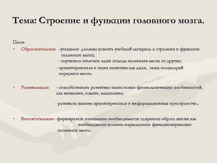Тема: Строение и функции головного мозга.  Цели:  • Образовательная: -учащиеся должны усвоить