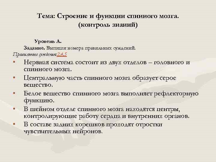    Тема: Строение и функции спинного мозга.     (контроль