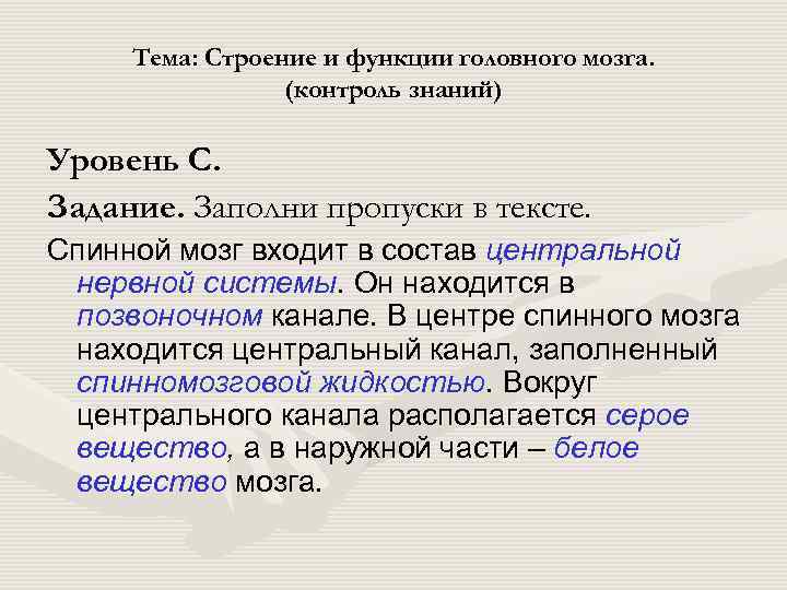  Тема: Строение и функции головного мозга.    (контроль знаний) Уровень С.