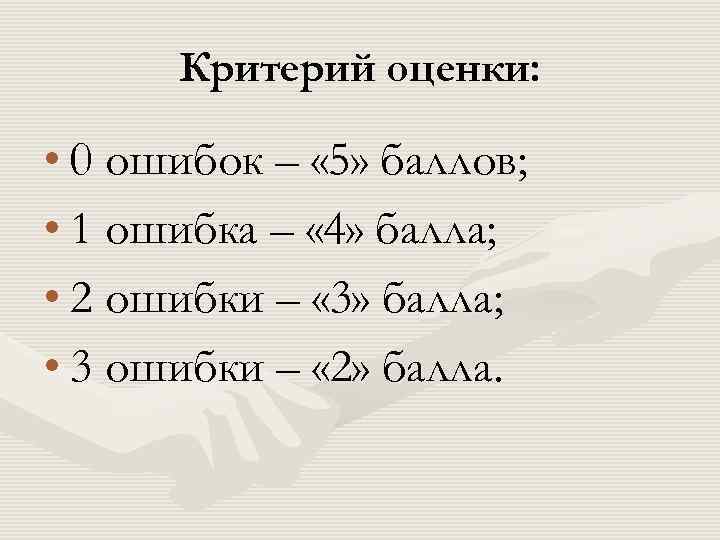  Критерий оценки:  • 0 ошибок – « 5» баллов;  • 1