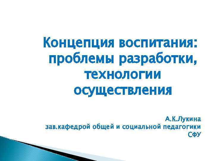 Концепция воспитания:  проблемы разработки,  технологии осуществления      А.