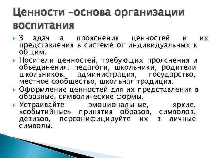 Ценности –основа организации воспитания З адач а прояснения  ценностей  и  их