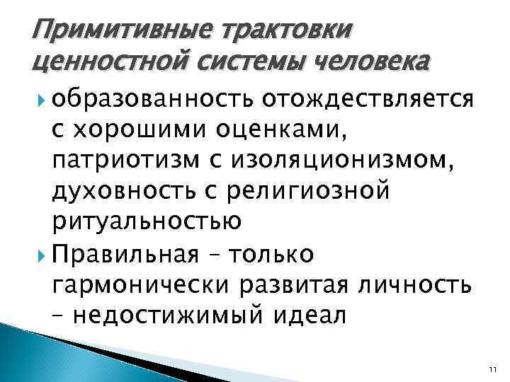 Примитивные трактовки ценностной системы человека  образованность отождествляется  с хорошими оценками,  патриотизм