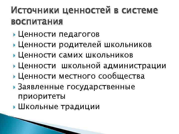 Источники ценностей в системе воспитания  Ценности педагогов  Ценности родителей школьников  Ценности