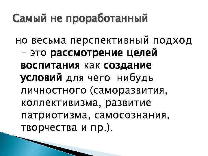 Самый не проработанный но весьма перспективный подход - это рассмотрение целей воспитания как создание