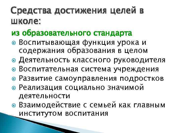 Средства достижения целей в школе: из образовательного стандарта  Воспитывающая функция урока и 