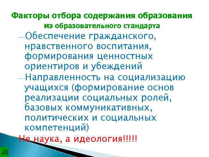  Факторы отбора содержания образования  из образовательного стандарта  ¾Обеспечение  гражданского, 