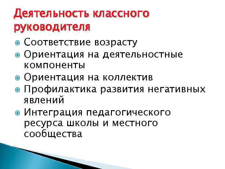 Деятельность классного руководителя Соответствие возрасту Ориентация на деятельностные компоненты Ориентация на коллектив Профилактика развития