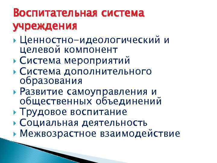 Воспитательная система учреждения  Ценностно-идеологический и  целевой компонент  Система мероприятий  Система