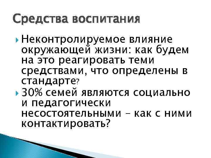 Средства воспитания  Неконтролируемое  влияние  окружающей жизни: как будем  на это