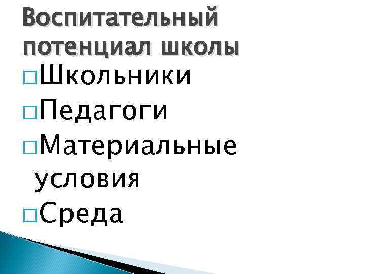 Воспитательный потенциал школы Школьники Педагоги Материальные условия Среда 