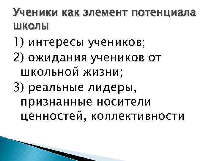 Ученики как элемент потенциала школы 1) интересы учеников; 2) ожидания учеников от школьной жизни;