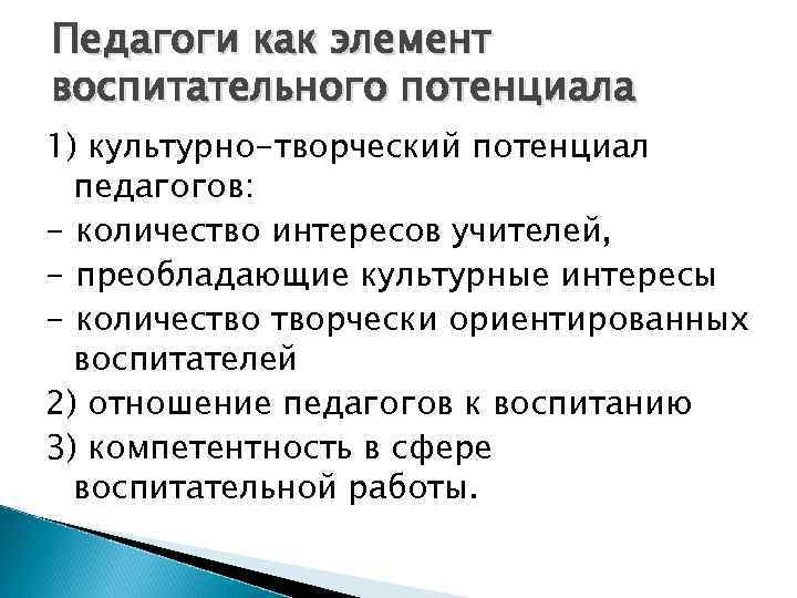Педагоги как элемент воспитательного потенциала 1) культурно-творческий потенциал  педагогов: - количество интересов учителей,