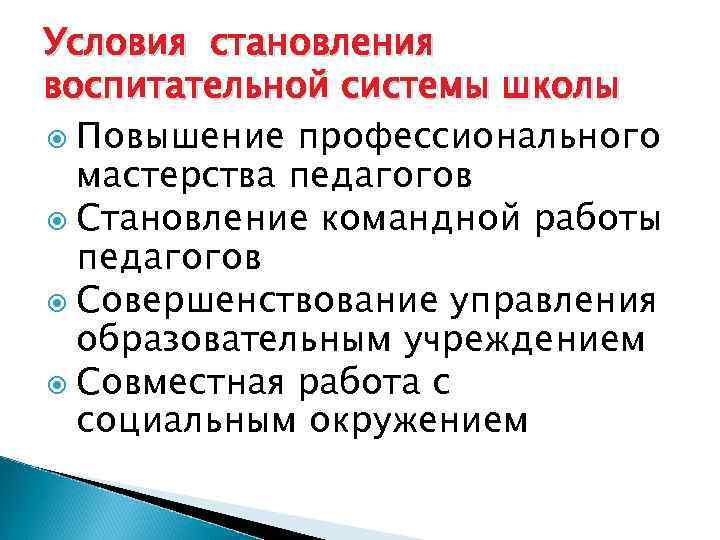 Условия становления воспитательной системы школы  Повышение профессионального  мастерства педагогов  Становление командной