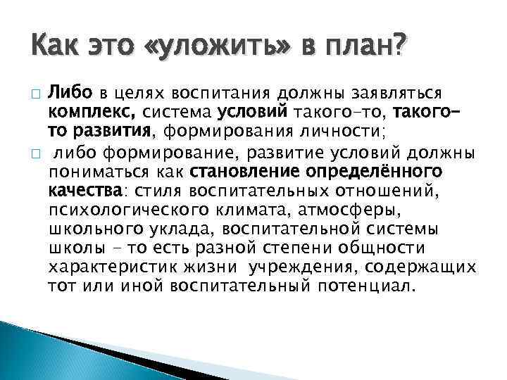 Как это «уложить» в план? Либо в целях воспитания должны заявляться комплекс, система условий