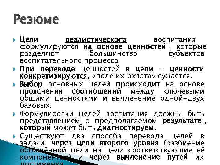 Резюме Цели  реалистического  воспитания формулируются на основе ценностей , которые разделяют 