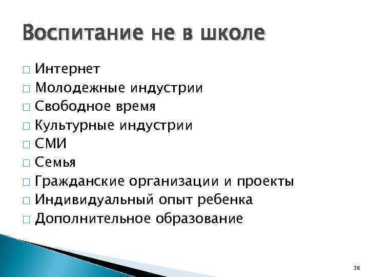 Воспитание не в школе Интернет Молодежные индустрии Свободное время Культурные индустрии СМИ Семья Гражданские