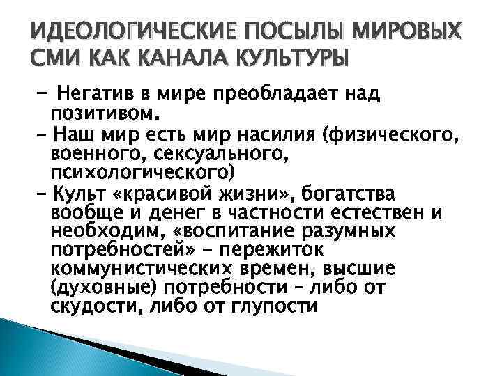 ИДЕОЛОГИЧЕСКИЕ ПОСЫЛЫ МИРОВЫХ СМИ КАК КАНАЛА КУЛЬТУРЫ - Негатив в мире преобладает над позитивом.