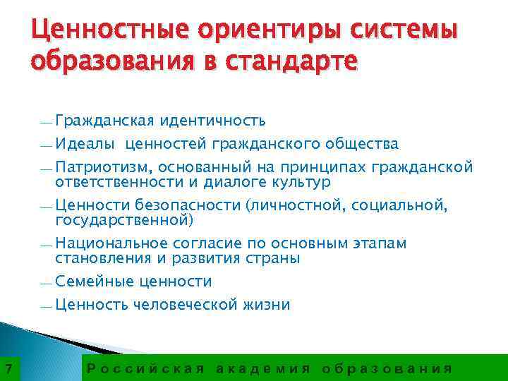   Ценностные ориентиры системы образования в стандарте ¾ Гражданская идентичность ¾ Идеалы ценностей