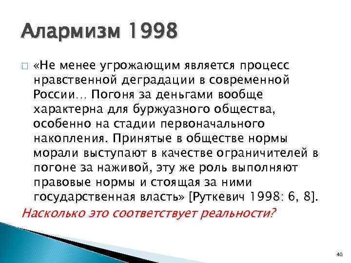 Алармизм 1998 «Не менее угрожающим является процесс нравственной деградации в современной России… Погоня за