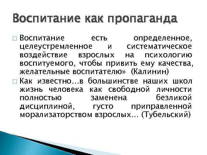 Воспитание как пропаганда Воспитание  есть определенное, целеустремленное и систематическое воздействие взрослых на психологию