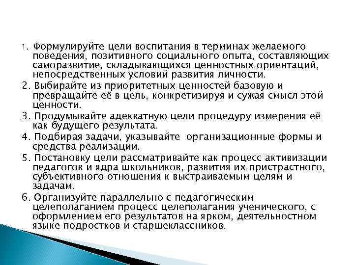 1.  Формулируйте цели воспитания в терминах желаемого  поведения, позитивного социального опыта, составляющих