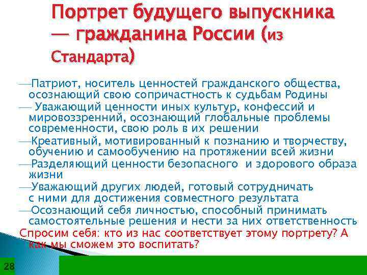    Портрет будущего выпускника  — гражданина России (из  Стандарта) ¾Патриот,