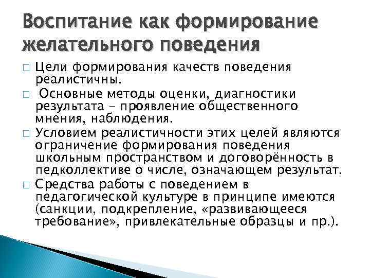 Воспитание как формирование желательного поведения Цели формирования качеств поведения реалистичны.  Основные методы оценки,