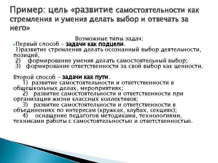 Пример: цель «развитие самостоятельности как стремления и умения делать выбор и отвечать за него»
