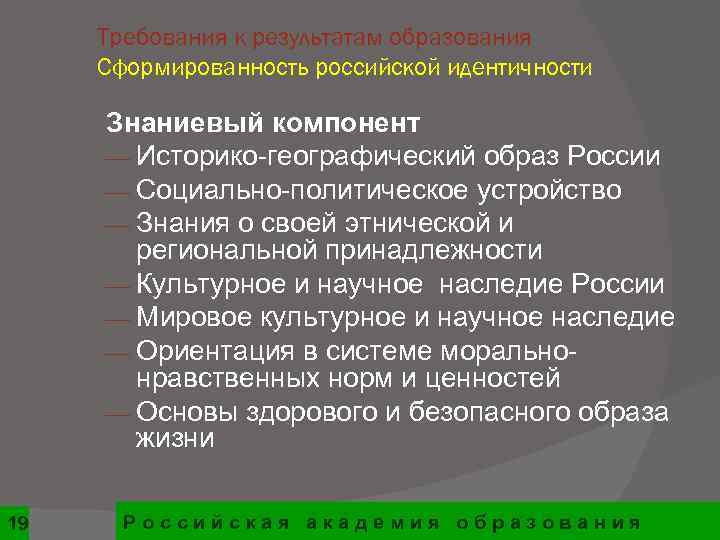  Требования к результатам образования Сформированность российской идентичности  Знаниевый компонент ¾ Историко-географический образ