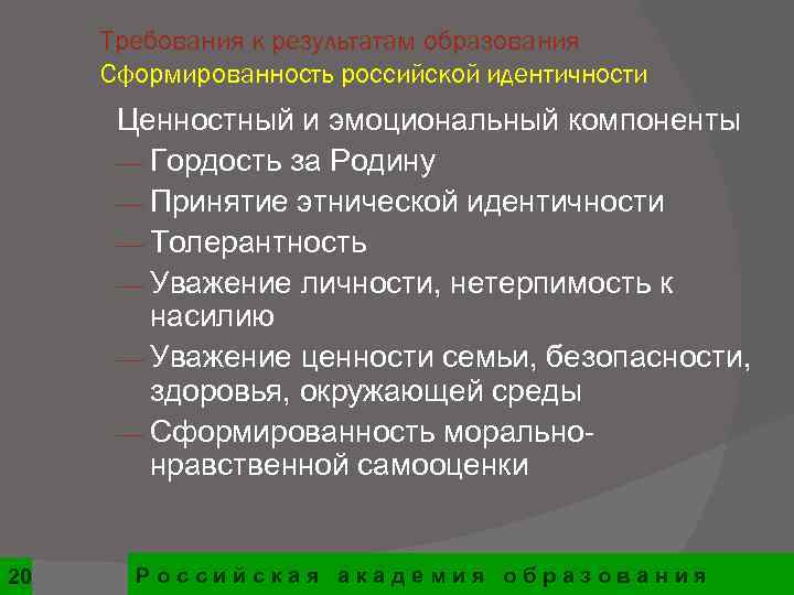  Требования к результатам образования Сформированность российской идентичности  Ценностный и эмоциональный компоненты 
