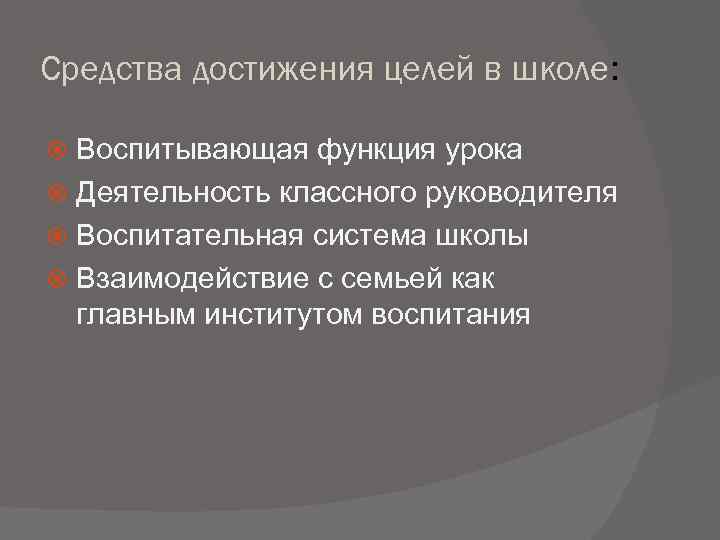 Средства достижения целей в школе: Воспитывающая функция урока  Деятельность классного руководителя  Воспитательная