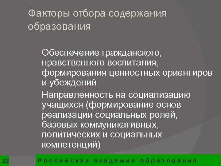  Факторы отбора содержания образования  ¾ Обеспечение гражданского,   нравственного воспитания, 