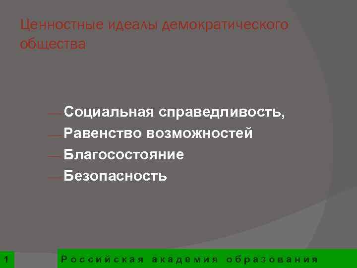   Ценностные идеалы демократического общества  ¾ Социальная справедливость,   ¾ Равенство