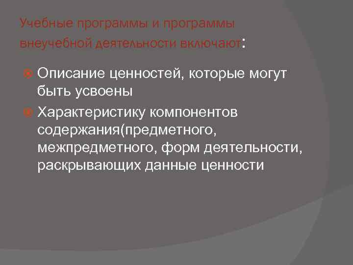 Учебные программы и программы внеучебной деятельности включают: Описание ценностей, которые могут  быть усвоены