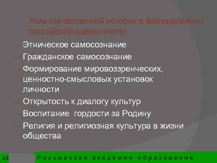    Роль отечественной истории в формировании   российской идентичности ¾ Этническое