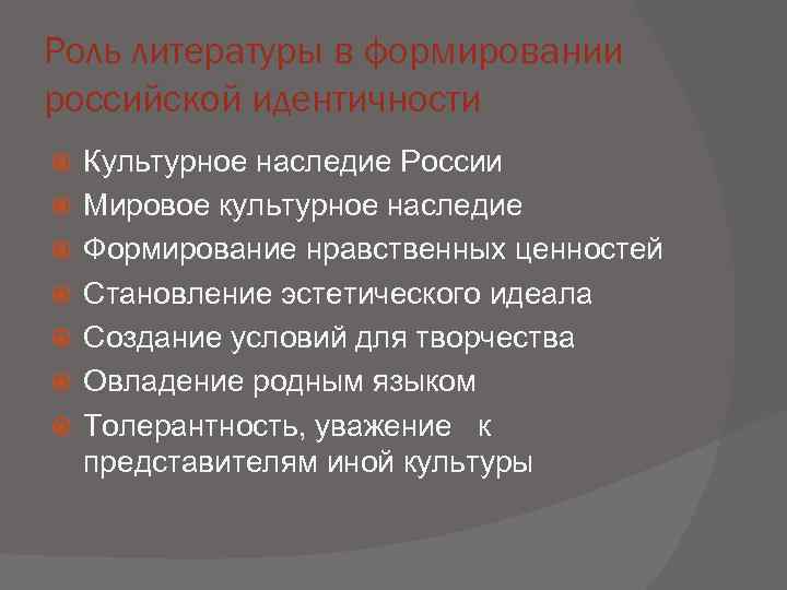 Роль литературы в формировании российской идентичности Культурное наследие России Мировое культурное наследие Формирование нравственных