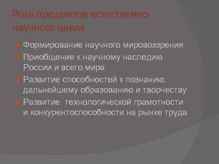Роль предметов естественно- научного цикла  Формирование научного мировоззрения  Приобщение к научному наследию