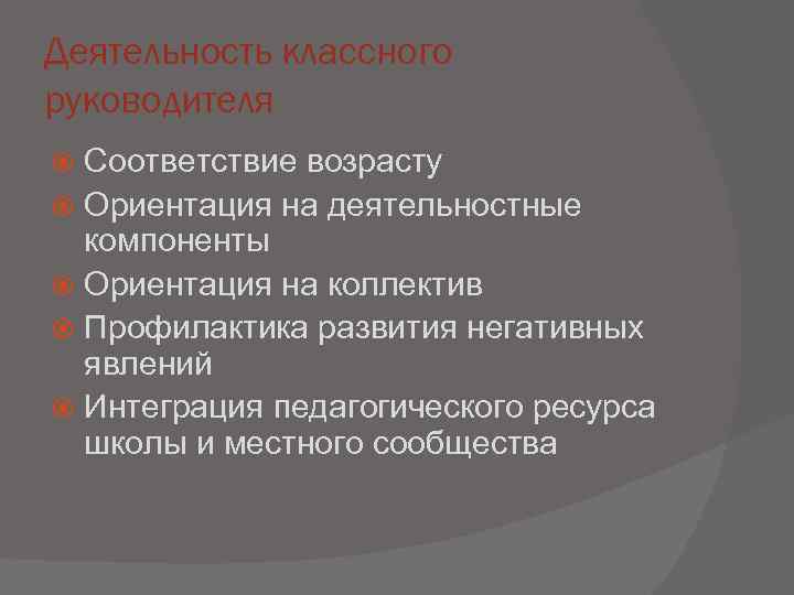 Деятельность классного руководителя  Соответствие возрасту  Ориентация на деятельностные  компоненты  Ориентация