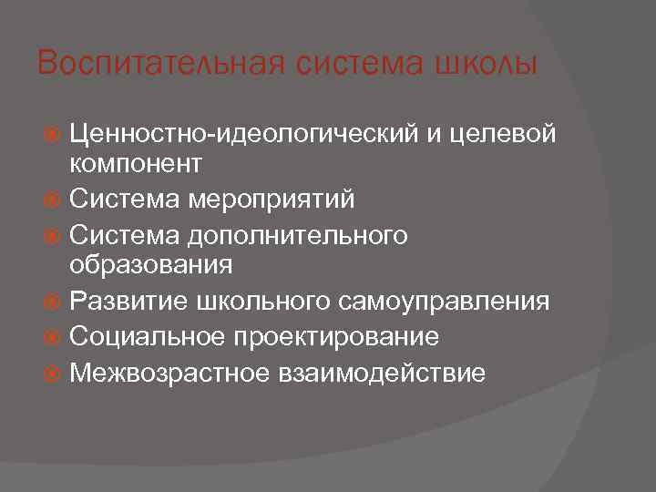 Воспитательная система школы  Ценностно-идеологический и целевой  компонент  Система мероприятий  Система